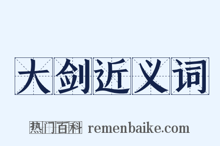 大剑近义词是什么意思的图片